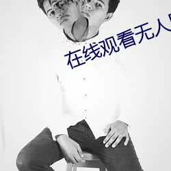 在线观看无人区 （重名）