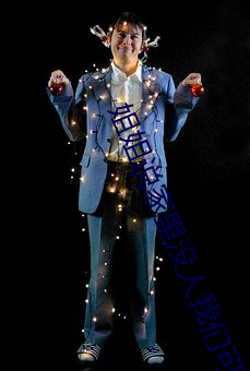 姐姐说(說)家里(裏)没人(人)我们(們)可(可)以那