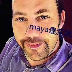 maya最新跳转接口