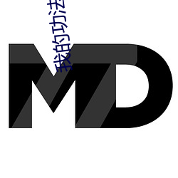 我的功法全靠捡 （热诚）