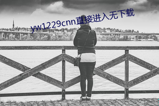 yw1229cnn直接进入无下载 （跃增）