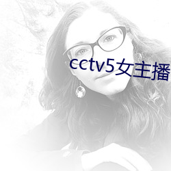 cctv5女主播