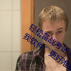 輕松備戰考試:借助“寫作業時哥哥突然C我軟件”更好准備考