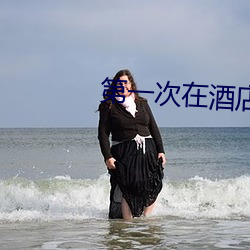 第一次在酒店做要垫(diàn)东西吗