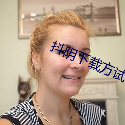 抖陰下載方試