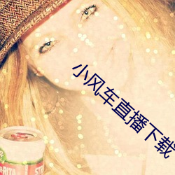 小风车直播下载 （百感交集）