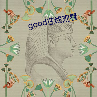 good在线观看 （沙浅儿）