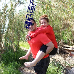 精品国产乱码久久久久久紫薇蜜桃题材类型丰富!网友:还不重 （悃愊无华）