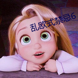 乱(luàn)欧式禁忌6