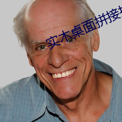 实(實)木(木)桌面拼接技术(術)视频
