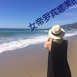 女帝罗宾娜美的群(qún)啪比赛(21)