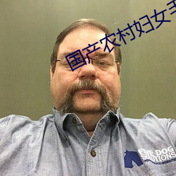 國産農村婦女毛片精品久久久