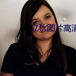 立秋图片高清