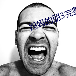 妈妈的(de)朋3完(wán)整版(bǎn)