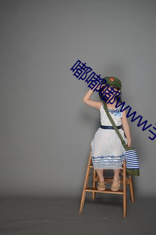 嘟嘟嘟www手機視頻在線觀