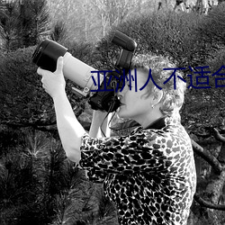 亚洲人不适合欧美(měi)产品护肤