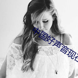 中国好声音现在报名吗
