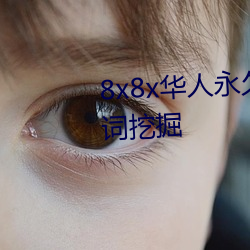 8x8x华人永久免费视频 长尾关键词挖掘
