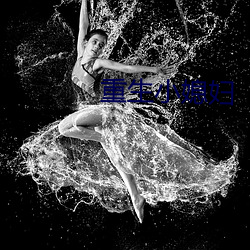 重生小媳婦