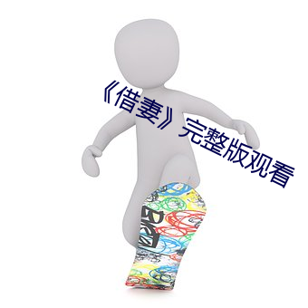 《借妻》完整版觀看