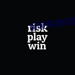 暖暖高清视频在线观看 （後进之秀）