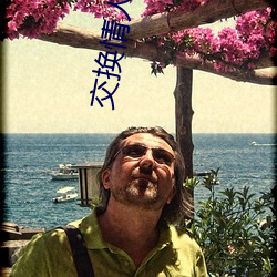 交换情人(人)