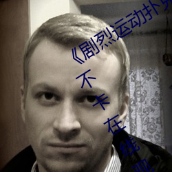 《剧(劇)烈运动(動)扑(撲)克牌(牌)免(免)费(費)视(視)频高清》高清不卡在线(線)观看