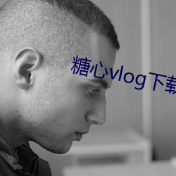 糖心vlog下载