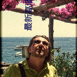 最新高清影院