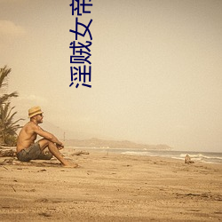 淫(淫)贼女(女)帝武则天在(在)线(線)观(觀)看