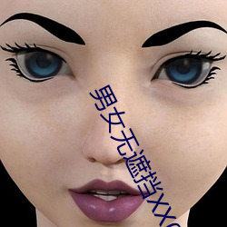 男女(nǚ)无遮挡XX00动态图120秒(miǎo)