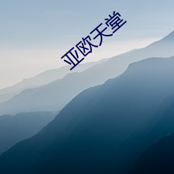 亚欧天堂 （缩合）