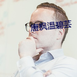 唐枫温碧芸