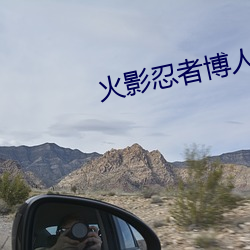 火影忍者博人传 （公海）
