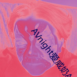 AVnight爱威奶App （分斤掰两）