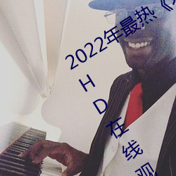 2022年最热《木下凛凛子贵妇人》手机HD在线观看