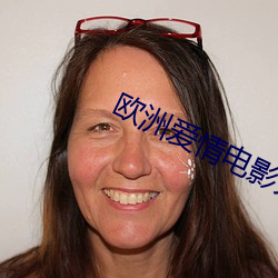 欧洲爱情电(diàn)影大片(piàn)