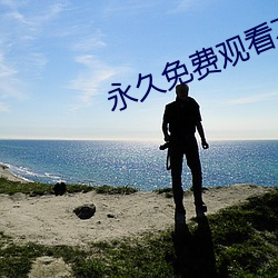 永久免费观看不收费的软件