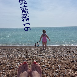91蝌蚪窝下载(zài)