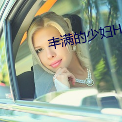 丰满的少妇HD高清