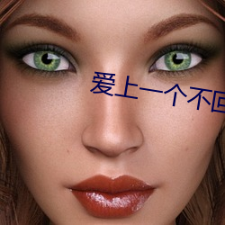爱上一个不回家的人dj （幽美）