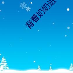 背着奶奶进城电视剧40集免