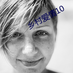 尮10 