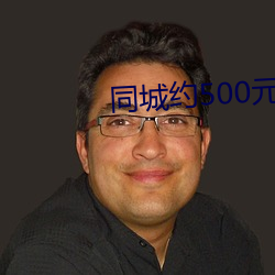 同城約500元一晚上qq群