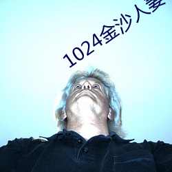 1024金沙人妻看片你懂的