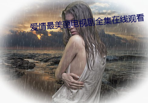 爱情最美丽电视剧全集在线观看 （女巫）