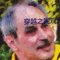 穿(穿)越之(之)围观大(大)唐