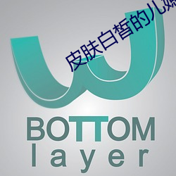 皮肤白皙的儿媳妇