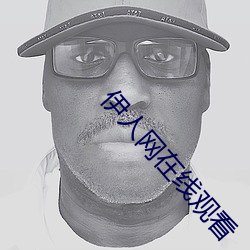 伊(yī)人网在线(xiàn)观看