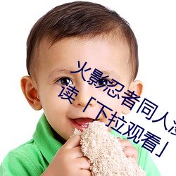 火影忍者同人漫画纲手漫画漫画免费阅读「下拉观看」